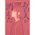 小説版 あの人が消えた (1)