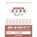 税法便覧(令和6年度版)