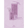 幼稚園教育要領・保育所保育指針・幼保連携型認定こども園教育・保育要領の成立と変遷 こどもまんなか社会の実現に向けて