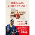 馬場さんの話、もっと聞かせてください