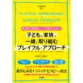 深刻な問題にこそ遊び心を! 子どもと家族と一緒に取り組むプレイフル・アプローチ