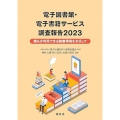 電子図書館・電子書籍サービス調査報告2023 誰もが利用できる読書環境をめざして