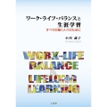 ワーク・ライフ・バランスと生涯学習 すべての働く人々のために