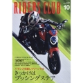 RIDERS CLUB(ライダーズクラブ) 2024年 10月号 [雑誌]