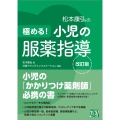 極める! 小児の服薬指導 改訂版