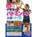 動画付き改訂版 小学生のバドミントン 上達のコツ50
