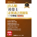 2025年版 出る順社労士 必修過去問題集 1 労働編