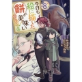 今日も絵に描いた餅が美味い@COMIC 第8巻 (8)