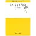 関西・ことばの動態