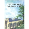 オンデマンド版 大阪大学の歴史