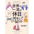 世界の一流は「休日」に何をしているのか