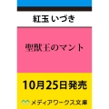 聖獣王のマント