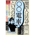 関西人はなぜ「〇〇電車」というのか 関西鉄道百年史