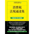 消費税法規通達集〈令和6年7月1日現在〉
