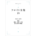 フロイト全集 1925-28年 否定 制止,症状,不安 素人分析の問題