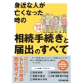 改訂3版 身近な人が亡くなった時の相続手続きと届出のすべて