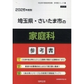 埼玉県・さいたま市の家庭科参考書 2026年度版 埼玉県の教員採用試験「参考書」シリーズ 10