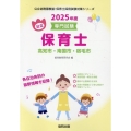 高知市・南国市・宿毛市の公立保育士 2025年度版 専門試験 公立幼稚園教諭・保育士採用試験対策シリーズ