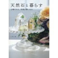 天然石と暮らす