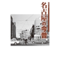 名古屋の今昔