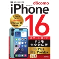 ゼロからはじめる iPhone 16/Plus/Pro/Pro Max スマートガイド ドコモ完全対応版