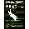 和歌山カレーヒ素事件 判決に見る裁判官の不正