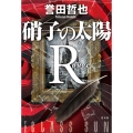 硝子の太陽R ルージュ