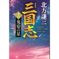 (新装版)三国志 十一の巻 鬼宿の星