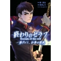終わりのセラフ 一瀬グレン、16歳の破滅(4)