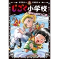 じごく小学校 いたずらの天才と悪の優等生