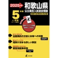 2025 和歌山県公立高校入試過去問題