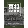 真相731部隊〔シリーズ第2号〕
