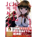 パラレルパラダイス(1)特装版