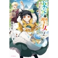 薬売りの聖女2 ～冤罪で追放された薬師は、辺境の地で幸せを掴む～ (2)