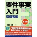 要件事実入門 初級者編 第3版