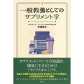 一般教養としてのサプリメント学