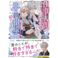仕事人間な伯爵令嬢は氷の宰相様の愛を見誤っている 1 ～この婚約は偽装、ですよね?～