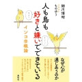 人も鳥も好きと嫌いでできている インコ学概論