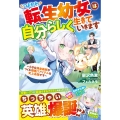 つよかわ転生幼女は自分らしく生きていきます～小さな錬金術師がつくる極悪!?アイテムは史上最強です～