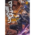 ヴィーナスミッション ～元殺し屋で傭兵の中年、勇者の暗殺を依頼され異世界転生!～2 (2)