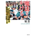 魔法をかける アオガク「箱根駅伝」制覇までの4000日