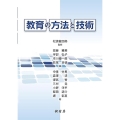 教育の方法と技術