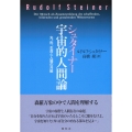 シュタイナー 宇宙的人間論 光、形、生命と人間の共振