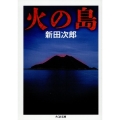 火の島