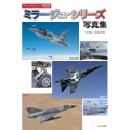 フランスのジェット戦闘機 ミラージュ・シリーズ写真集