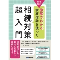 改訂新版 図解でわかる 家族信託を使った相続対策超入門
