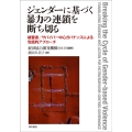 ジェンダーに基づく暴力の連鎖を断ち切る 被害者/サバイバー中心ガバナンスによる包括的アプローチ