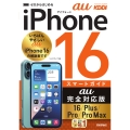 ゼロからはじめる iPhone 16/Plus/Pro/Pro Max スマートガイド au完全対応版