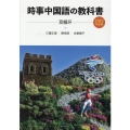時事中国語の教科書 2022年度版 CD付