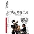 日本映画時評集成 2011-2022